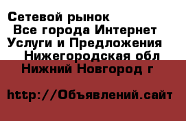 Сетевой рынок MoneyBirds - Все города Интернет » Услуги и Предложения   . Нижегородская обл.,Нижний Новгород г.